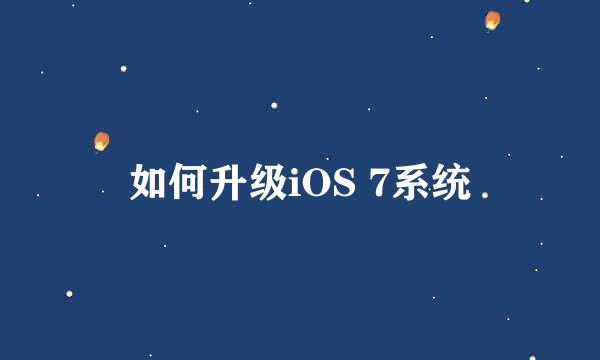 如何升级iOS 7系统