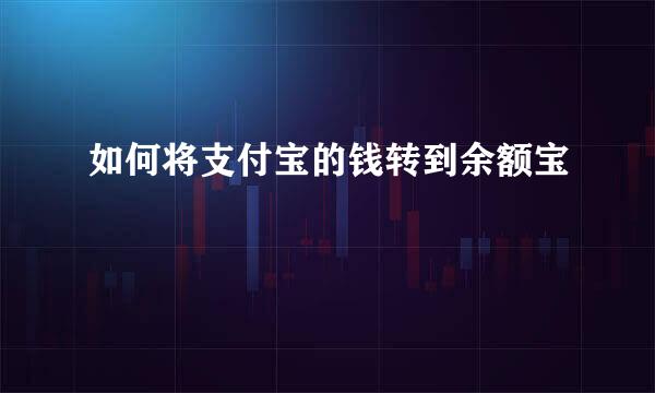 如何将支付宝的钱转到余额宝