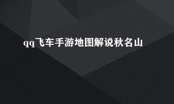 qq飞车手游地图解说秋名山