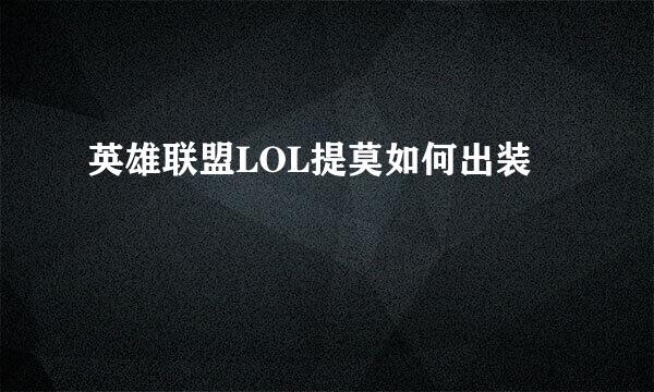 英雄联盟LOL提莫如何出装