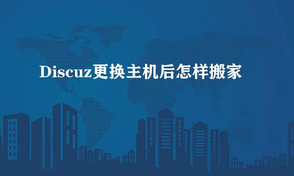 Discuz更换主机后怎样搬家