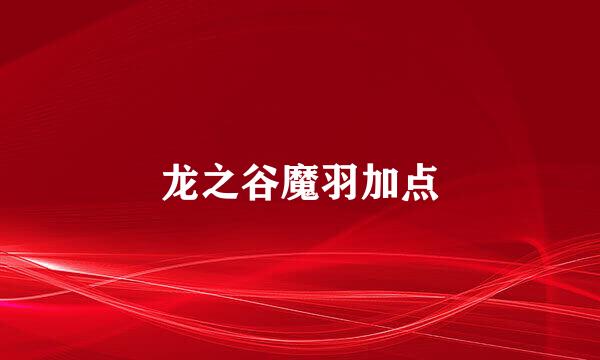 龙之谷魔羽加点