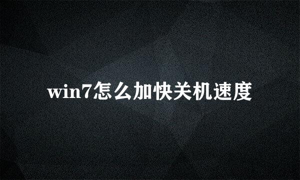 win7怎么加快关机速度