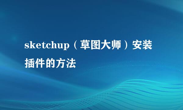 sketchup(草图大师)安装插件的方法