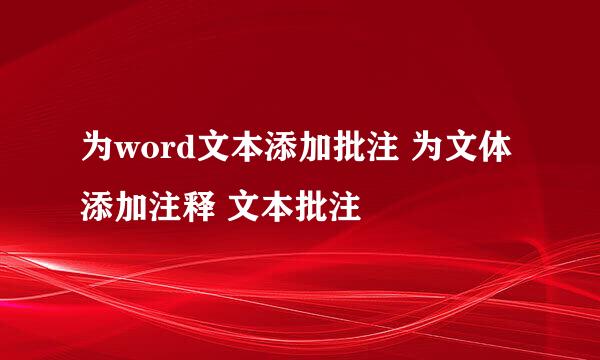 为word文本添加批注 为文体添加注释 文本批注