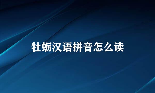 牡蛎汉语拼音怎么读