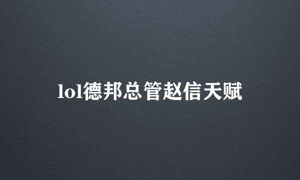 lol德邦总管赵信天赋