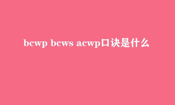 bcwp bcws acwp口诀是什么