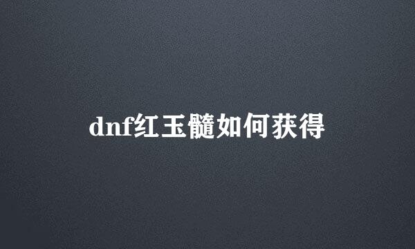 dnf红玉髓如何获得