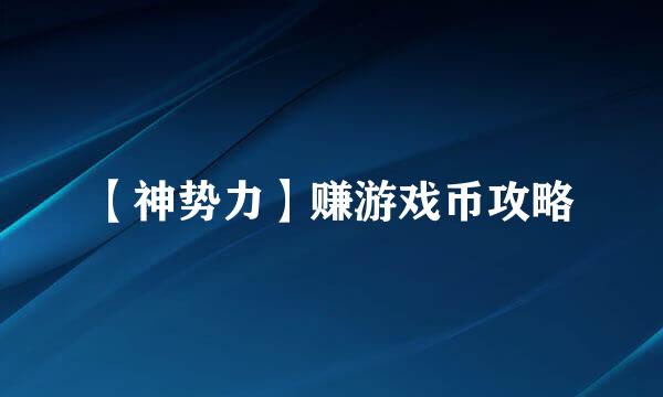 【神势力】赚游戏币攻略