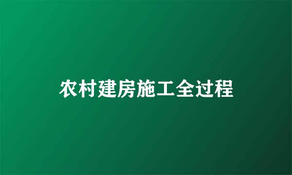 农村建房施工全过程