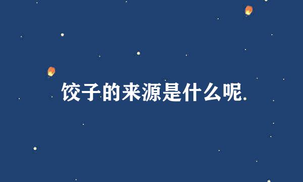 饺子的来源是什么呢