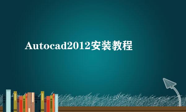Autocad2012安装教程