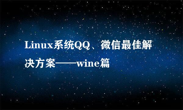 Linux系统QQ、微信最佳解决方案——wine篇