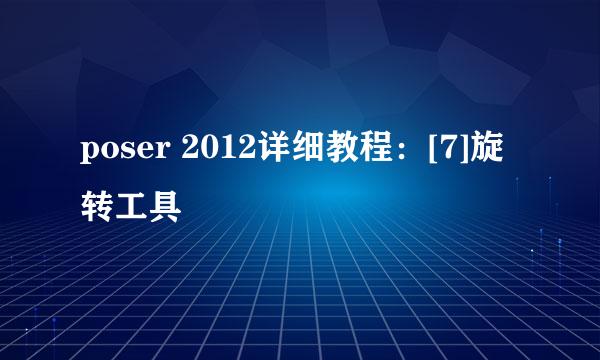 poser 2012详细教程：[7]旋转工具