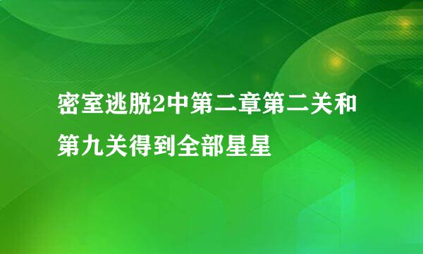 密室逃脱2中第二章第二关和第九关得到全部星星