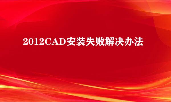 2012CAD安装失败解决办法