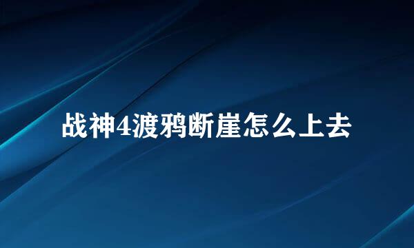 战神4渡鸦断崖怎么上去