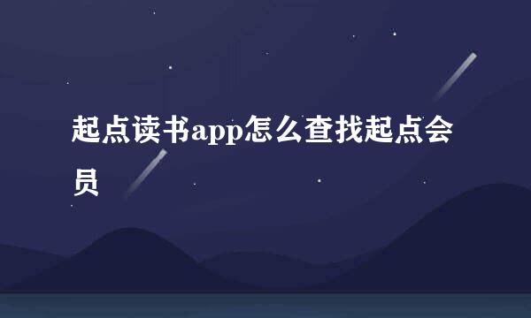 起点读书app怎么查找起点会员