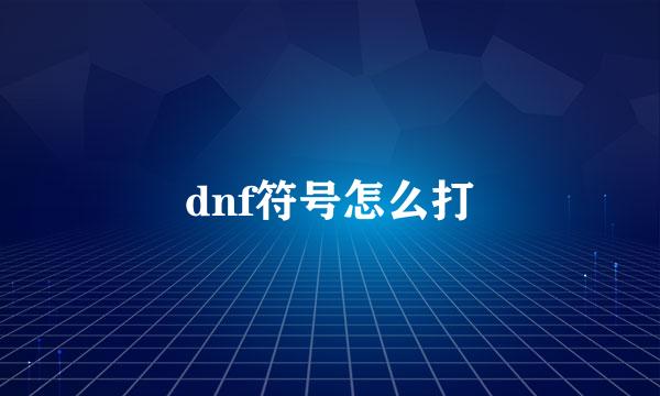 dnf符号怎么打