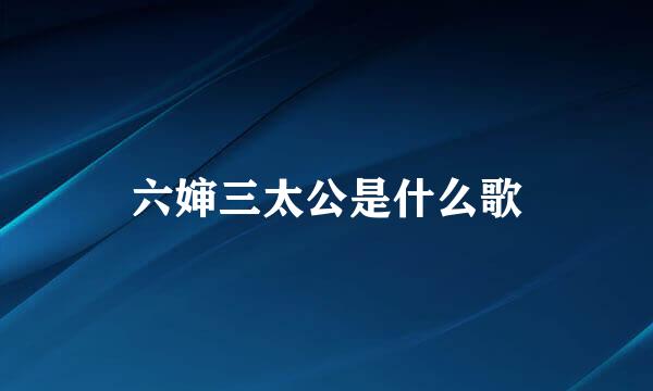 六婶三太公是什么歌