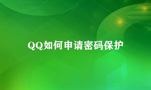 QQ如何申请密码保护