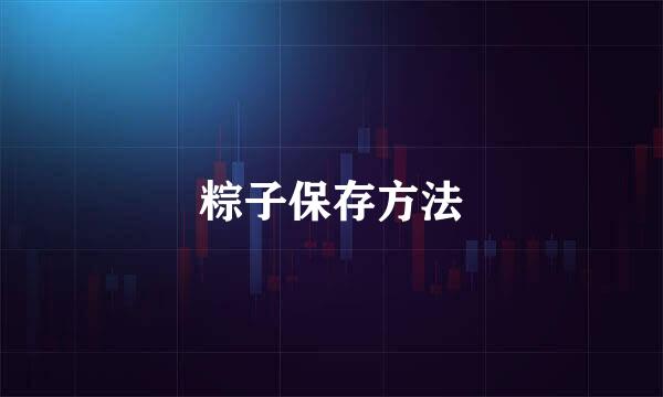 粽子保存方法