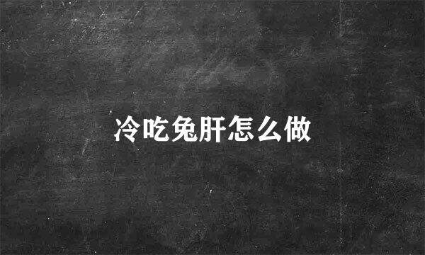 冷吃兔肝怎么做