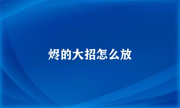 烬的大招怎么放