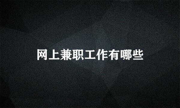 网上兼职工作有哪些