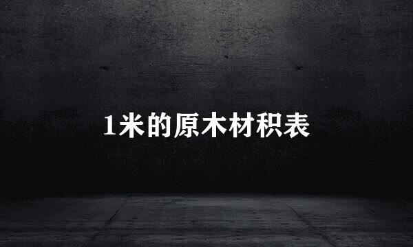 1米的原木材积表