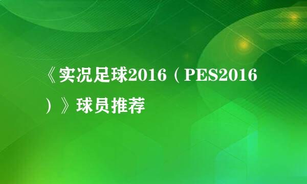 《实况足球2016（PES2016）》球员推荐