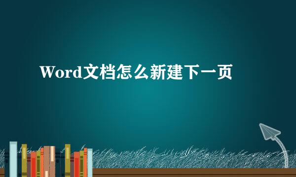 Word文档怎么新建下一页