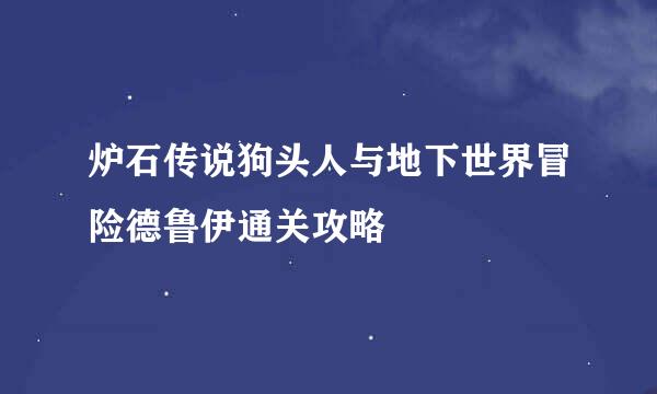 炉石传说狗头人与地下世界冒险德鲁伊通关攻略