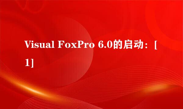 Visual FoxPro 6.0的启动：[1]
