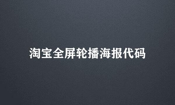 淘宝全屏轮播海报代码