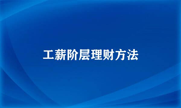 工薪阶层理财方法