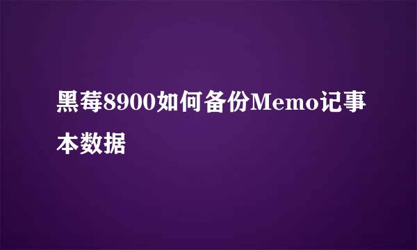 黑莓8900如何备份Memo记事本数据