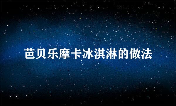 芭贝乐摩卡冰淇淋的做法