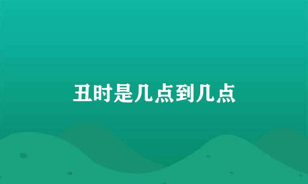 丑时是几点到几点