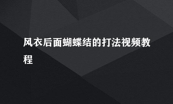 风衣后面蝴蝶结的打法视频教程