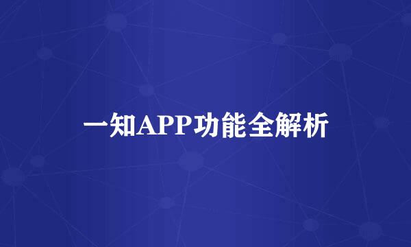 一知APP功能全解析