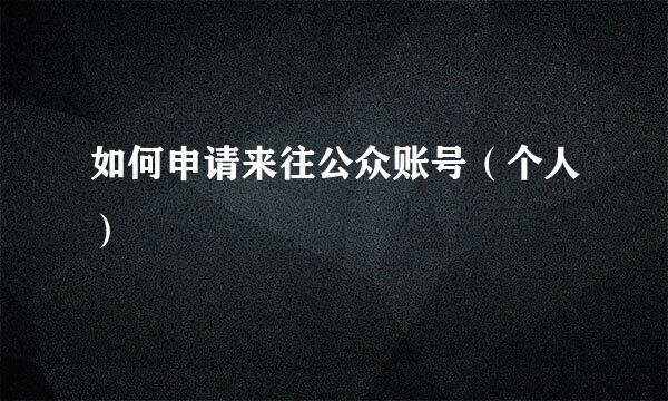 如何申请来往公众账号（个人）