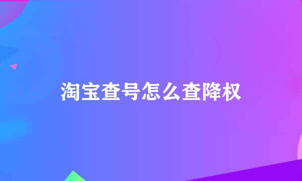 淘宝查号怎么查降权