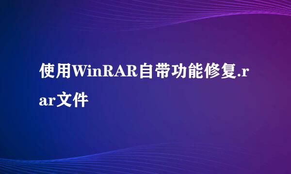 使用WinRAR自带功能修复.rar文件