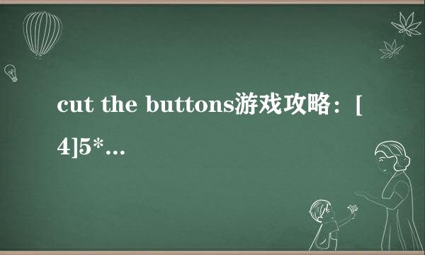 cut the buttons游戏攻略：[4]5*5第五关