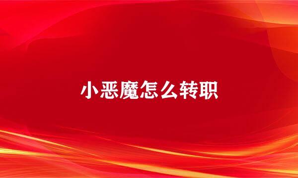 小恶魔怎么转职