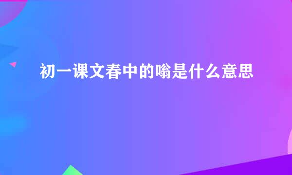 初一课文春中的嗡是什么意思