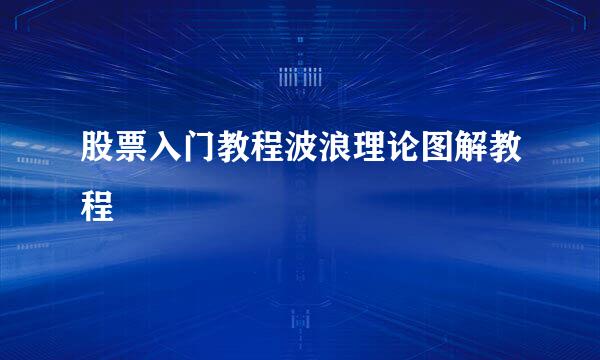 股票入门教程波浪理论图解教程