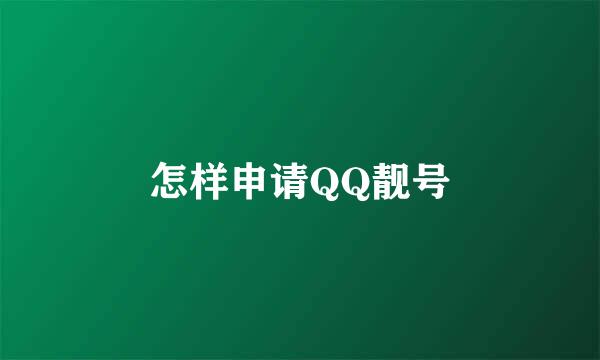 怎样申请QQ靓号